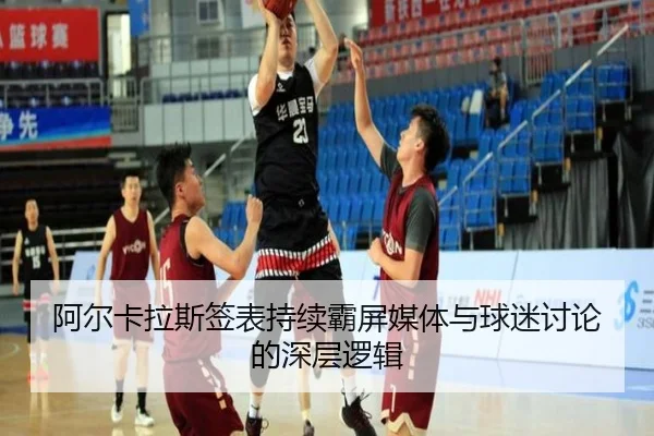 阿尔卡拉斯签表持续霸屏媒体与球迷讨论的深层逻辑（m6）